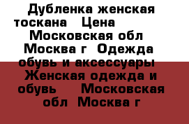 Дубленка женская тоскана › Цена ­ 20 000 - Московская обл., Москва г. Одежда, обувь и аксессуары » Женская одежда и обувь   . Московская обл.,Москва г.